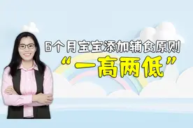 宝宝6个月添加辅食，要注意“一高两低”原则，娃吃得更健康视频封面