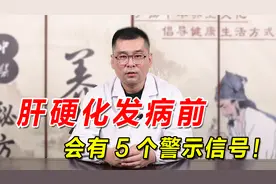 肝硬化发病前，身体会有5个警示信号，别忽视，当心发展成肝癌！视频封面