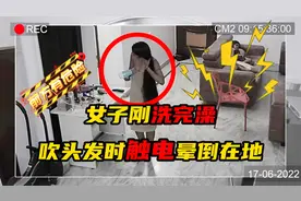 女子吹头发时，不慎触电晕倒，失去意识，4岁小女孩机智救援！视频封面