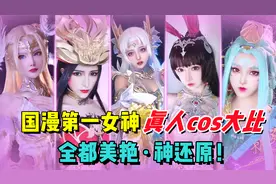 国漫第一女神真人cos大比，全部美艳且神还原！谁才是yyds？视频封面