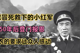 重庆老农冒死救下的小红军，50年后登门报恩，老农提了什么要求？视频封面