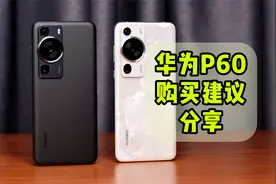 P系列最强标准版旗舰，华为P60购买建议分享视频封面