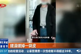 做梦也想不到！搓澡能搓出伤来，活活被搓掉了一块皮！视频封面