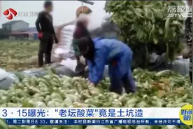 大倒胃口！3·15曝光：“老坛酸菜”竟是土坑造？菜不洗光脚踩！视频封面
