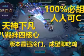 云顶之弈版本最强冷门套路，天神下凡！四核阵容完克六剑赌狗！视频封面