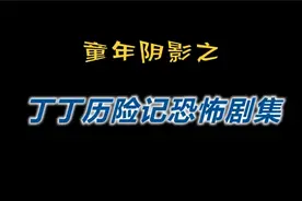 细思极恐毁童年！丁丁历险记恐怖剧集，印加神庙后世预言成真！视频封面