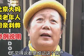 北京大妈谈老年人相亲利弊，举例说明，有根有据有道理视频封面