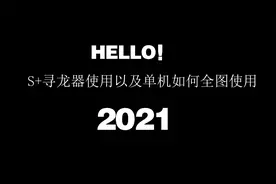 方舟S+泰克发射器/寻龙/找龙器使用教程 单机全图搜索教程设置
