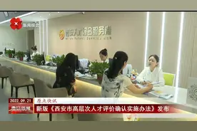 新版《西安市高层次人才评价确认实施办法》发布视频封面