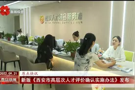 新版《西安市高层次人才评价确认实施办法》发布视频封面