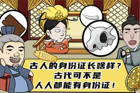 古代也有身份证，长什么样子？种类繁多，身份证居然还分等级！视频封面