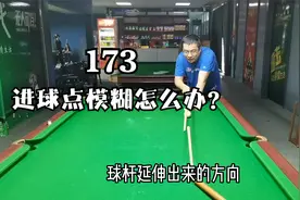 173、台球业余爱好者：看进球点模糊怎么办？台球瞄准有方法视频封面