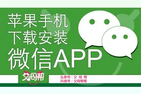 换新苹果手机没有微信别着急，帮帮来教您，轻松下载安装微信APP