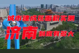 【城市建成区面积实测】泉城济南到底有多大？视频封面