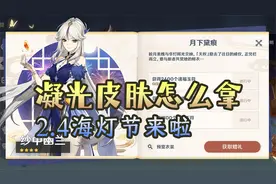 【原神】2.4海灯节活动来啦！凝光皮肤怎么拿？自选四星啥条件？
