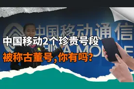 中国移动2个珍稀号段，被称“老板号”、“古董号”，你有吗？视频封面