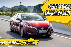 城市候鸟体验轩逸·电驱版 e-POWER，跑高速太意外了视频封面