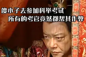 傻小子参加科考竟高中状元视频封面