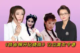 铁齿铜牙纪晓岚12位美女今昔，杜小月发福，51岁张庭逆龄似少女视频封面