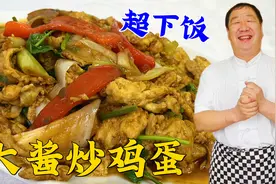 大酱炒鸡蛋，学会这几个技巧，炒鸡蛋更香更蓬松，拌饭拌面超解馋视频封面