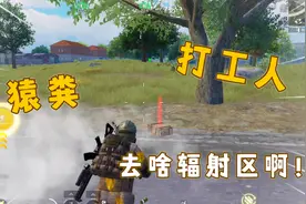 【地铁逃生273】新赛季辐射区摸金，打工人赚钱全靠“猿粪”视频封面