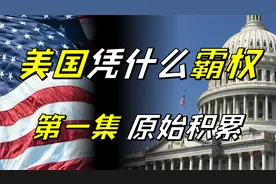 美国凭什么霸权？如何在两次世界大战中占到大便宜（一）原始积累视频封面