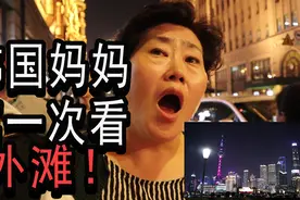 【原创】韩国妈妈第一次看到上海外滩反应！视频封面