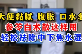 大便黏腻 腹胀 口水多，参苓白术散这样用，轻松祛除中下焦水湿视频封面