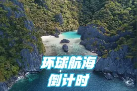 环球航海进入倒计时！分享我们的路线规划，有缘海上见视频封面