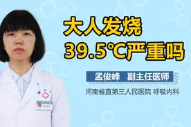 大人发烧39.5℃严重吗？