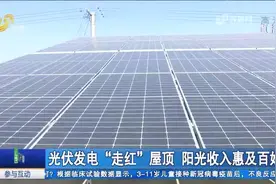 企业出设备村民出屋顶，光伏发电走红，晒着太阳把钱赚村民乐开花视频封面