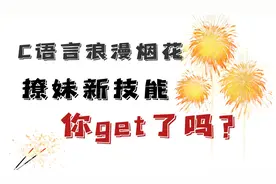 程序员表白神器！c语言实现浪漫烟花表白，撩妹新技能你get了嘛？视频封面
