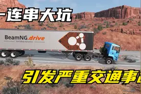 模拟器：道路上一连串的深坑，发生一连串的交通事故，太让人意外视频封面