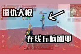 明日之后：听说流行刷甲？带上丘脑，先刷他一个营地视频封面