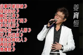 岁月流转不负深情，忧伤歌王姜育恒的十首歌，能否让您回忆起青春视频封面