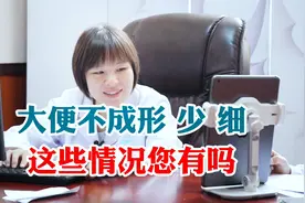 肠道不好 大便不成形 还少 还细；您湿太重 有淤火 要健脾视频封面