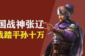 三国第一战神到底有多牛？八百精骑大败东吴十万，让孙权成为笑柄视频封面