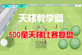 实况足球： 学会这些骚套路 天梯上分不再无脑直塞