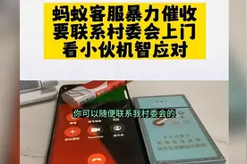 蚂蚁客服暴力催收，要联系村委会上门，看小伙机智应对。视频封面
