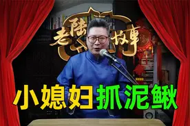 「民间故事」女孩抓泥鳅，嫁入富贵家，妙计骗丈夫，全家乐开怀视频封面