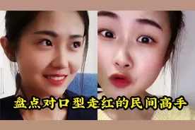 盘点对口型走红的民间高手，美女这表演能力，简直比原唱还要逼真视频封面