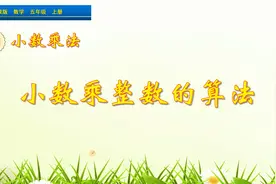 五年级上册数学《小数乘整数的算法》，学小数乘法，打数学基础视频封面