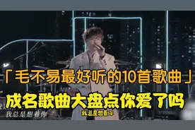 毛不易最好听的10首歌像我这样的人音乐排行榜第一名，听的心好疼
