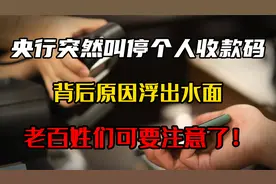 央行突然叫停个人收款码，背后原因浮出水面，老百姓可要注意了
