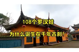 四川1300年古寺，78天诞生108个罗汉娃，被称为西川佛度视频封面