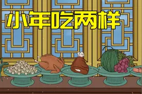 腊月二十三小年到，多吃两样少留三样，民间老传统不能忘视频封面