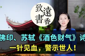 佛印、苏轼《酒色财气》诗，一针见血，警示世人！分享给大家视频封面