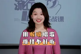 千万不要用喉咙唱歌，不信你看这个视频视频封面