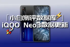 iQOO Neo3数据更新 骁龙865守门员表现如何？「小白测评数据库」视频封面
