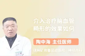介入治疗脑血管畸形的效果如何？医生说出这4点让许多人沉思！视频封面